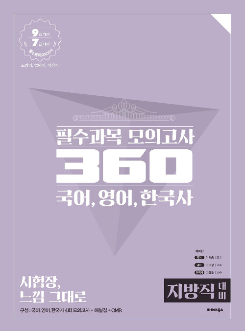 2019 공단기 필수과목 모의고사 360 (지방직 대비)