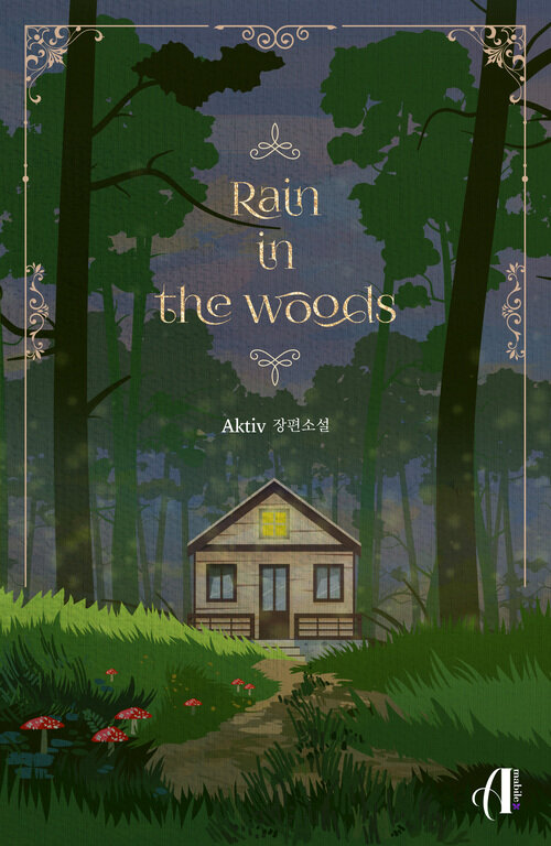 [GL] 레인 인 더 우드(Rain in the woods)