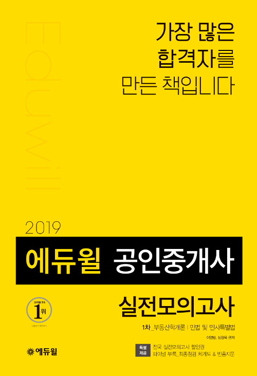 2019 에듀윌 공인중개사 1차 실전모의고사