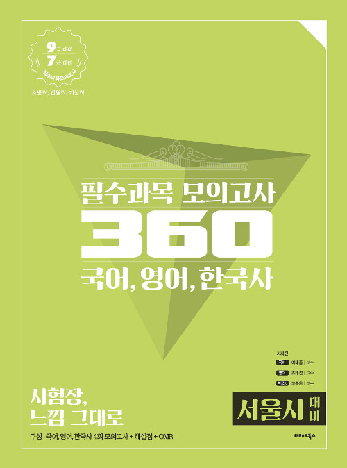 2019 공단기 필수과목 모의고사 360 (서울시 대비)