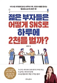 젊은 부자들은 어떻게 SNS로 하루에 2천을 벌까?