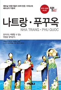 나트랑·푸꾸옥 =2019-2020 최신판 /Nha Trang·Phu Quoc 