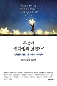 무엇이 웰다잉의 삶인가? :한국인의 아름다운 마무리 사례연구 
