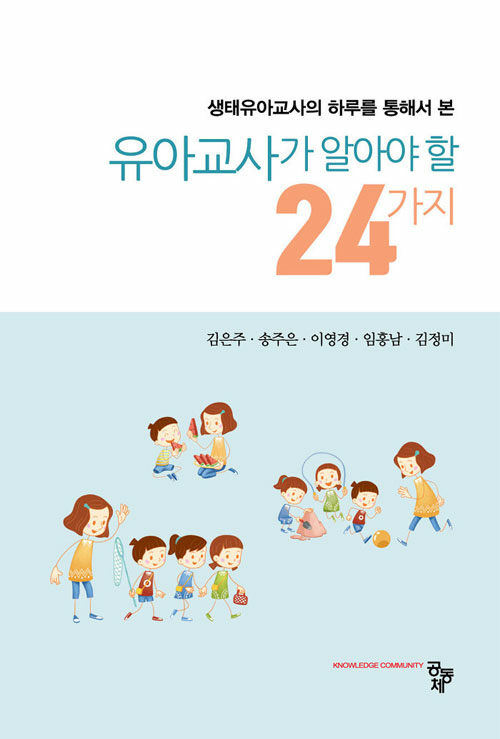 유아교사가 알아야 할 24가지