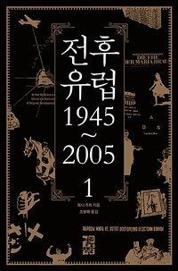 전후 유럽 1945~2005 - 1