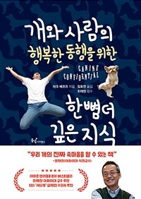 개와 사람의 행복한 동행을 위한 한 뼘 더 깊은 지식 표지이미지