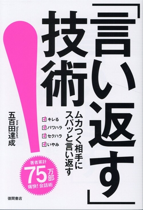 「言い返す」技術