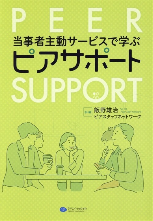 當事者主動サ-ビスで學ぶピアサポ-ト