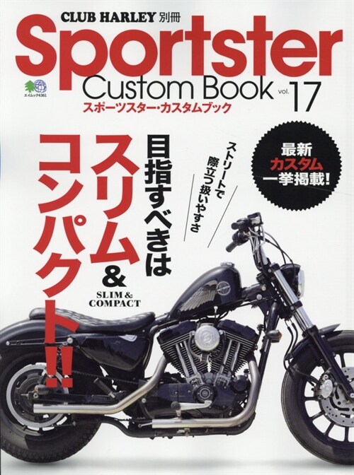 Sportster Custom Book Vol.17 (エイムック 4361 CLUB HARLEY別冊)