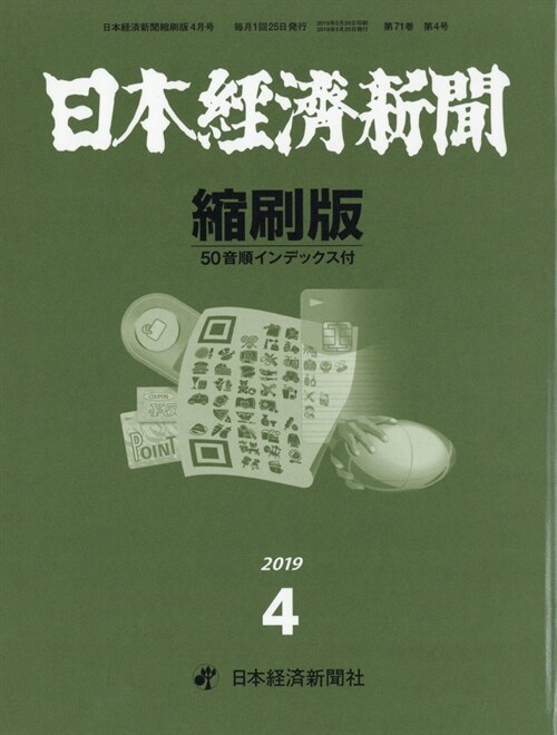 日本經濟新聞縮刷版 2019年 4月號