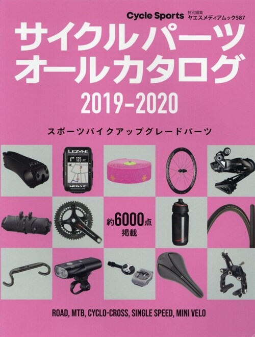 サイクルパ-ツオ-ルカタログ2019-2020 (ヤエスメディアムック587)