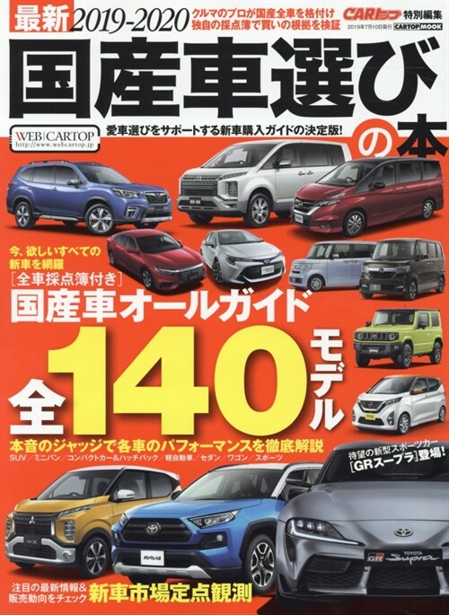 最新2019-2020 國産車選びの本 (CARTOPMOOK)