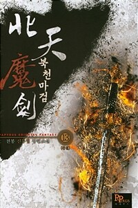 북천마검 :천봉 신무협 장편소설 