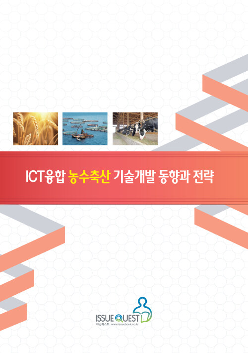 ICT융합 농수축산 기술개발 동향과 전략