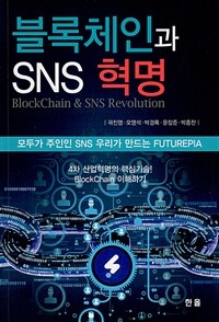 블록체인과 SNS 혁명 =모두가 주인인 SNS 우리가 만드는 futurepia /Blockchain & SNS revolution 