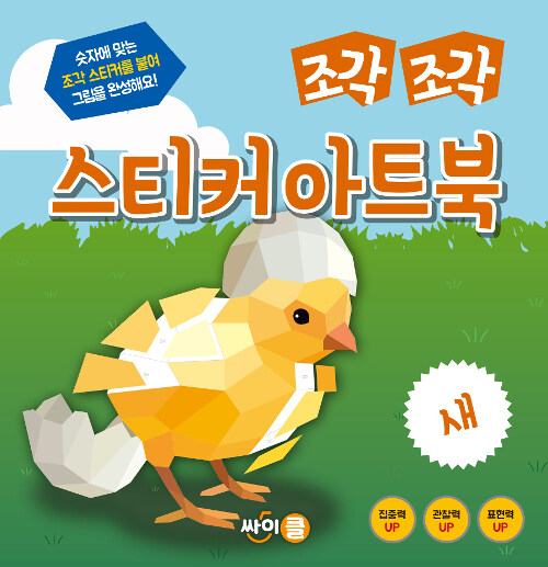 [중고] 조각 조각 스티커 아트북 : 새