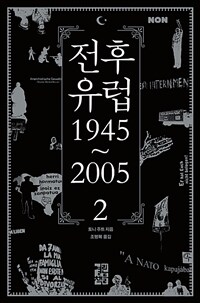 전후 유럽. 2 : 1945~2015