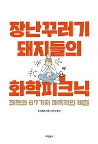 장난꾸러기 돼지들의 화학피크닉 - 화학의 67가지 매혹적인 비밀