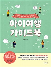 아이여행 가이드북 :아이가 좋아하는 사계절 여행지 