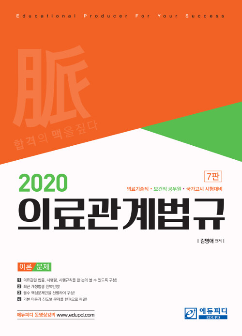 2020 의료관계법규