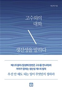 고수와의 대화, 생산성을 말하다 : [이북 E-Book]