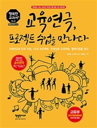 교육연극, 프로젝트 수업을 만나다 :교육연극에 단위 수업, 1교과 프로젝트, 주제심화 프로젝트, 협력수업을 담다 