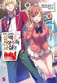 [중고] 어서 오세요 실력지상주의 교실에 10