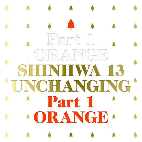 [중고] 신화 - 13집 Unchanging Part1 [오렌지] [한정반] [재발매]