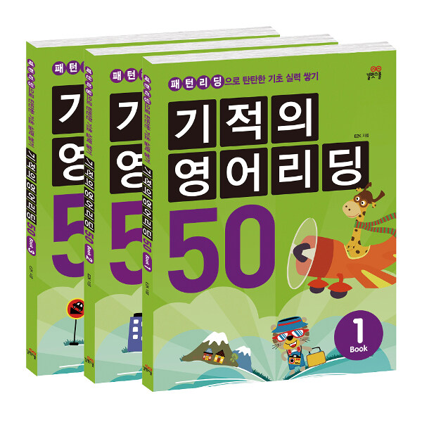 기적의 영어리딩 50 세트 (본책 + 별책 + CD 1장) - 전3권