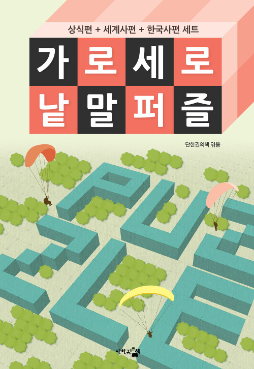 [중고] 가로세로 낱말 퍼즐 세트 - 전3권