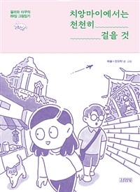 치앙마이에서는 천천히 걸을 것