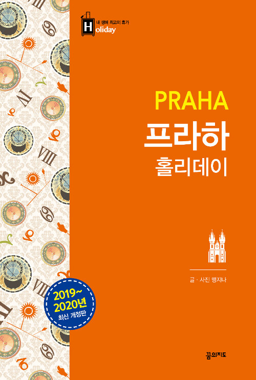 [중고] 프라하 홀리데이 (2019~2020년 최신 개정판, 휴대용 대형지도 & 메트로 노선도 수록)