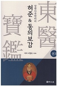 허준 & 동의보감 :장편다큐멘터리 