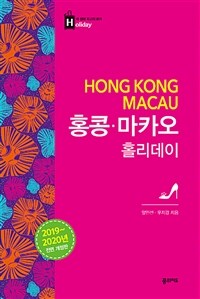홍콩·마카오 홀리데이 =Hong kong·Macau 