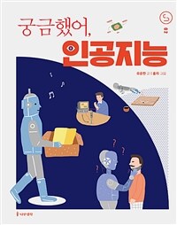 궁금했어, 인공지능 