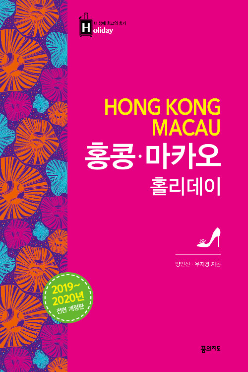 [중고] 홍콩.마카오 홀리데이 (2019~2020 전면 개정판)