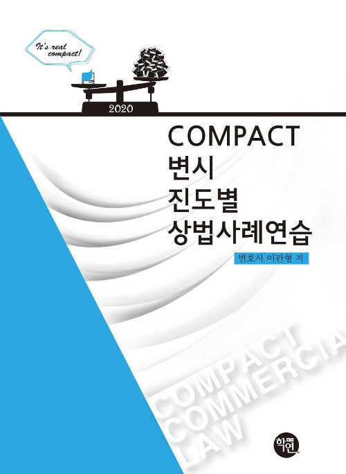 2020 COMPACT 변시 진도별 상법사례연습