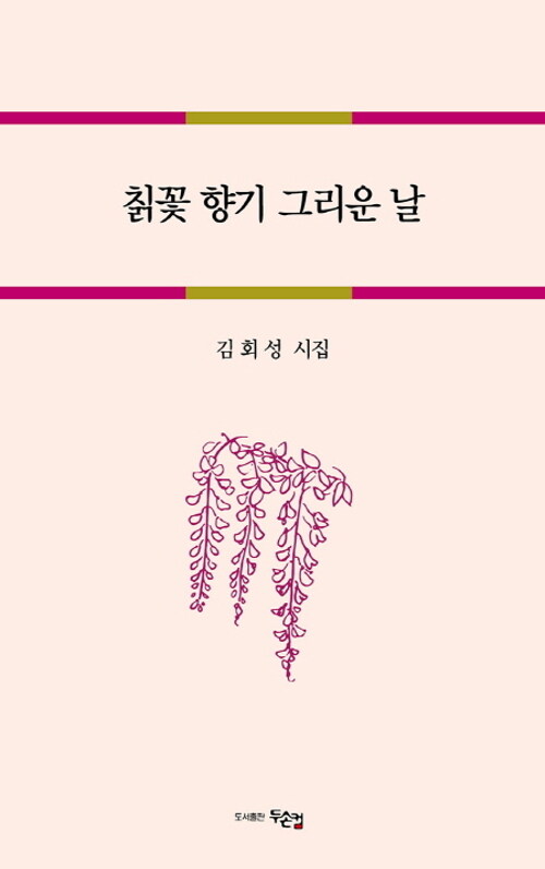 칡꽃 향기 그리운 날