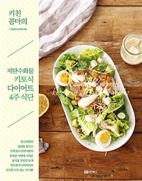 (키친 콤마의) 저탄수화물 키토식 다이어트 4주 식단 =A low carbohydrate, ketogenic diet of four weeks 