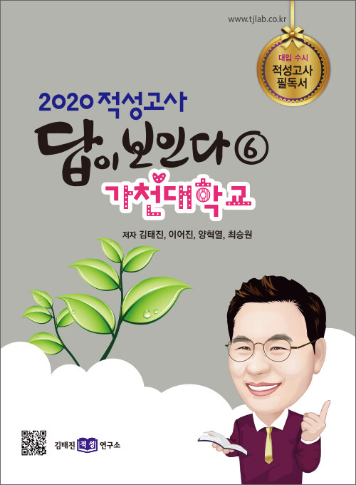 2020 적성고사 답이 보인다 6 : 가천대학교