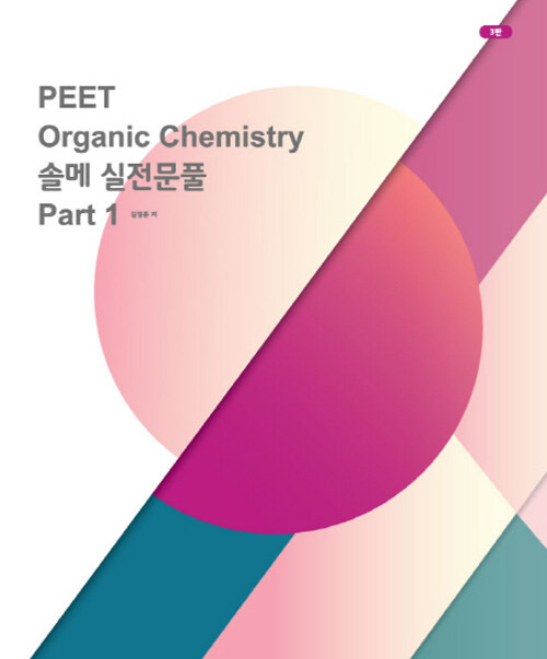 Organic Chemistry 솔메 실전문풀 Part 1 PEET