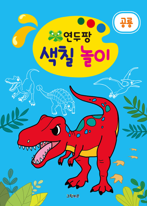 [중고] 연두팡 색칠 놀이 : 공룡