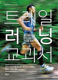 트레일 러닝 교과서 :100K 오프로드를 즐기면서 부상 없이 완주하는 달리기 기술과 훈련 