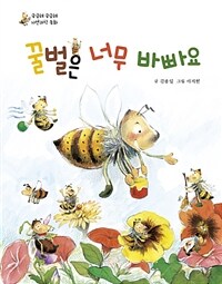 꿀벌은 너무 바빠요 :꿀벌 이야기 