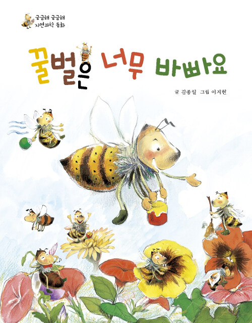 [중고] 꿀벌은 너무 바빠요