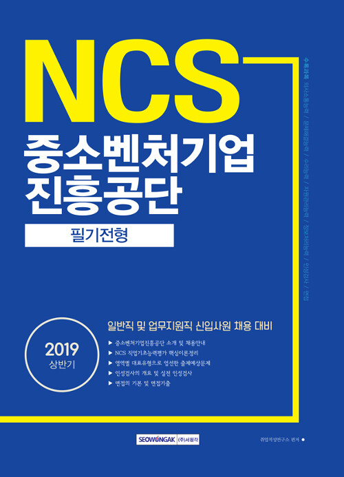2019 상반기 기쎈 NCS 중소벤처기업진흥공단 필기전형