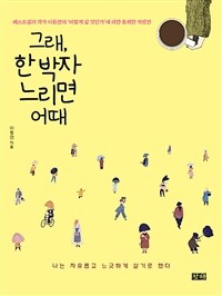 그래, 한 박자 느리면 어때 :베스트셀러 작가 이동연의 '어떻게 살 것인가'에 대한 통쾌한 처방전 