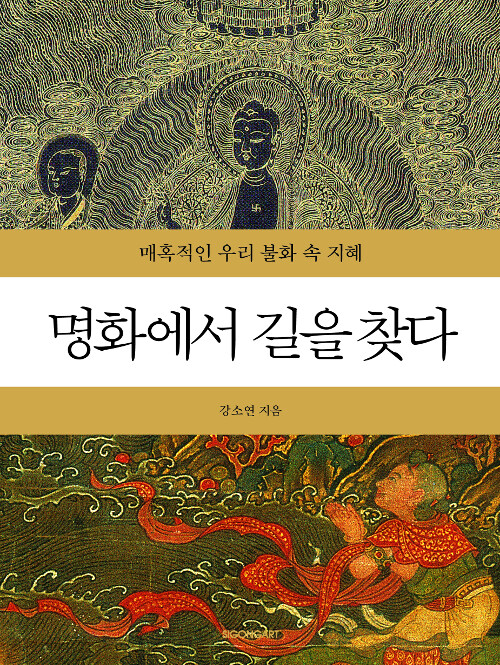 [중고] 명화에서 길을 찾다