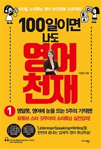 100일이면 나도 영어천재 1