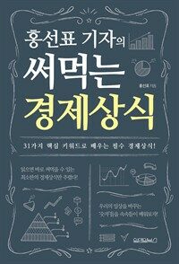(홍선표 기자의) 써먹는 경제상식 : 31가지 핵심 키워드로 배우는 필수 경제상식! 표지이미지